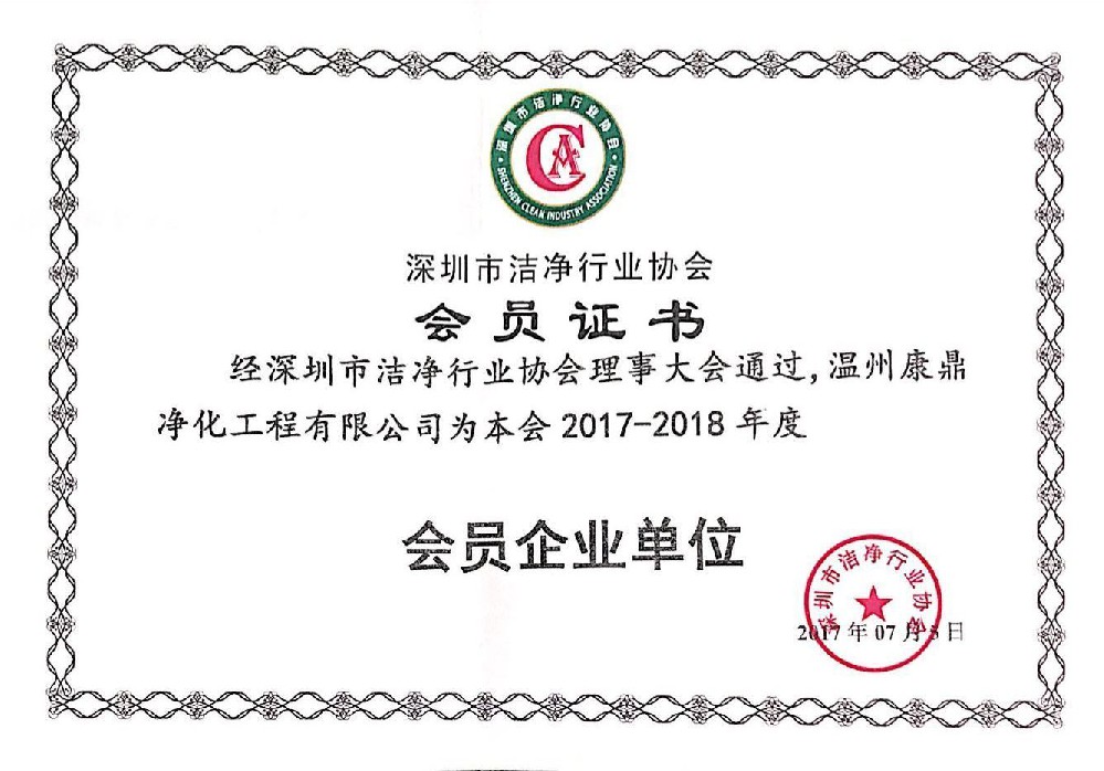 潔凈行業(yè)協(xié)會(huì)會(huì)員證書(shū)